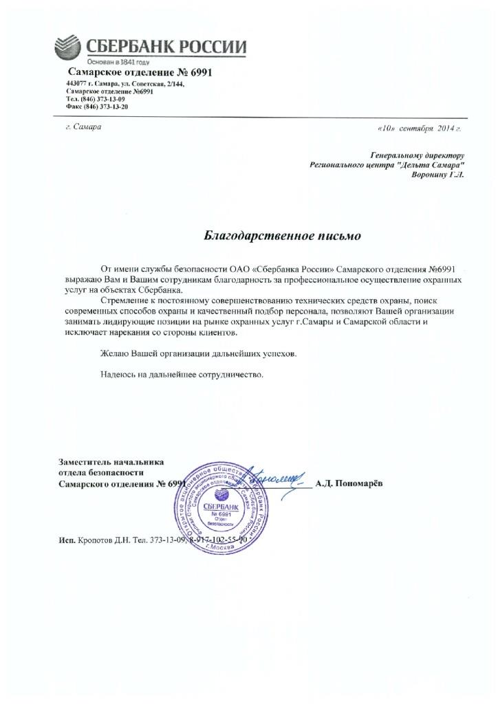 Благодарность системе безопасности Delta